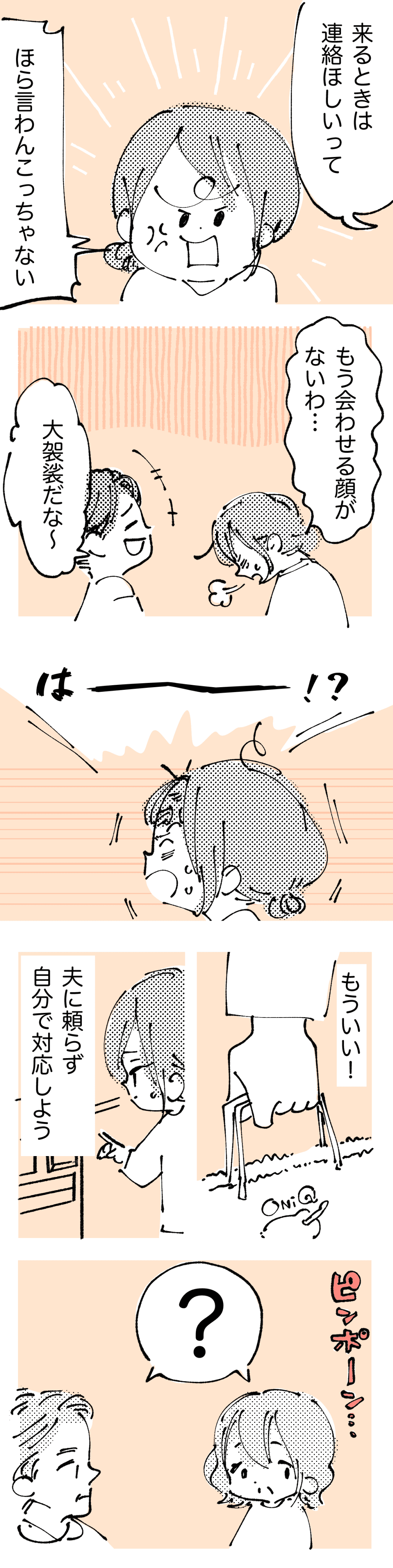 <非常識なアポなし訪問>夫に「急に行ったら迷惑!」と伝えていたのに【後編まんが:嫁の気持ち】