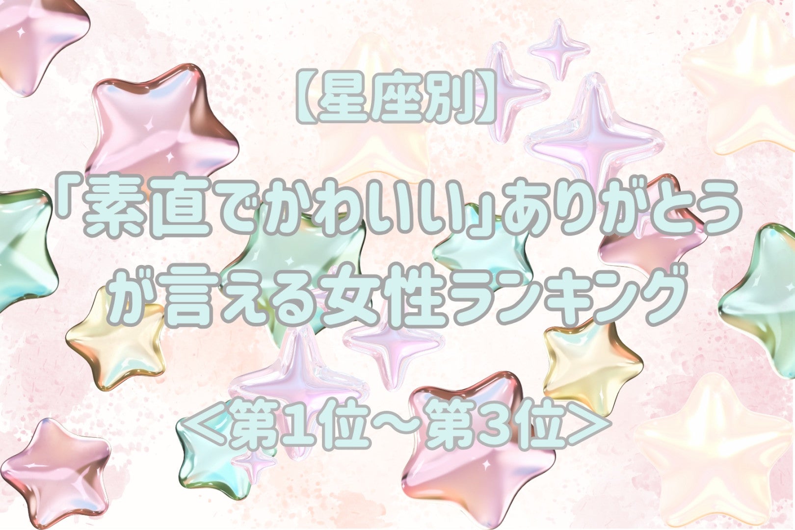 【星座別】「素直でかわいい」ありがとうが言える女性ランキング＜第１位～第３位＞