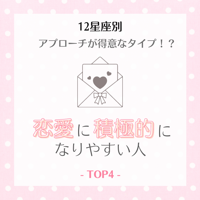 アプローチが得意なタイプ 星座別 恋愛に積極的になりやすい人ランキングtop4 モデルプレス