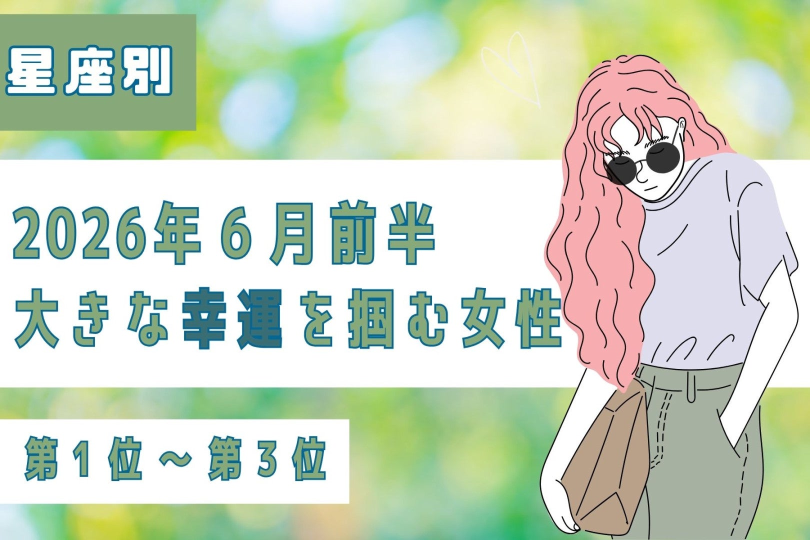 【星座別】2026年６月前半、大きな幸運を掴める女性ランキング＜第１位〜第３位＞