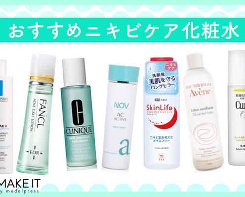 ニキビを対策!おすすめ化粧水TOP7|スキンケアで悩みにアプローチ<プチプラ~デパコス>