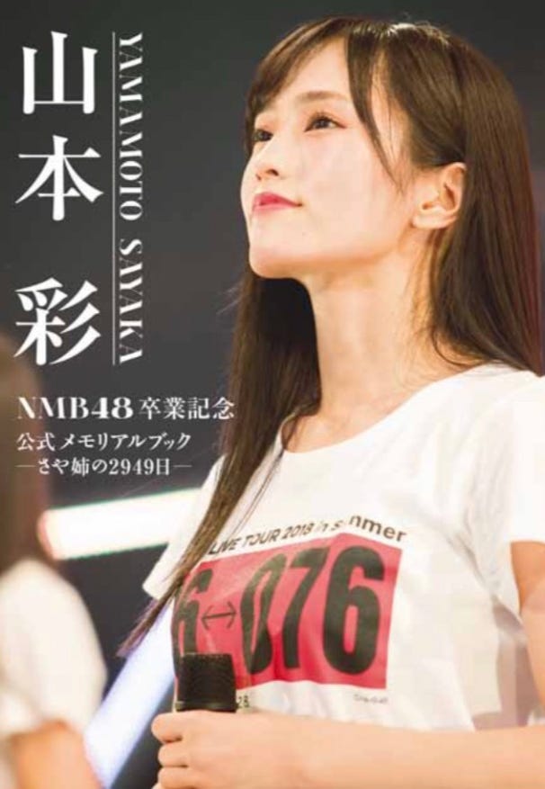『山本彩 NMB48卒業記念公式メモリアルブック ─さや姉の2949日─』表紙より(10月27日発売)/画像提供:光文社