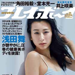 「週刊プレイボーイ21号」（5月10日発売）表紙：浅田舞（C）TAKAY／週刊プレイボーイ