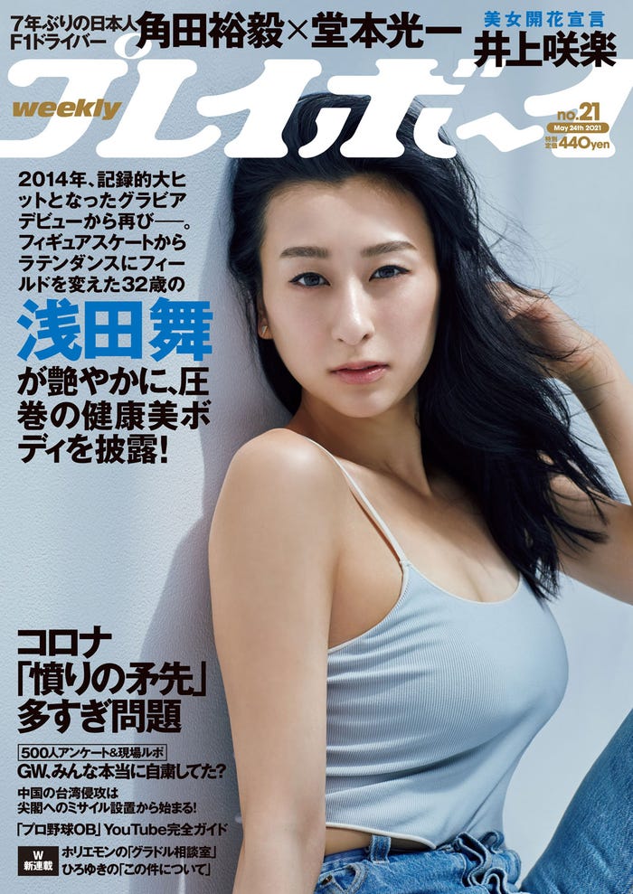 「週刊プレイボーイ21号」(5月10日発売)表紙:浅田舞(C)TAKAY/週刊プレイボーイ