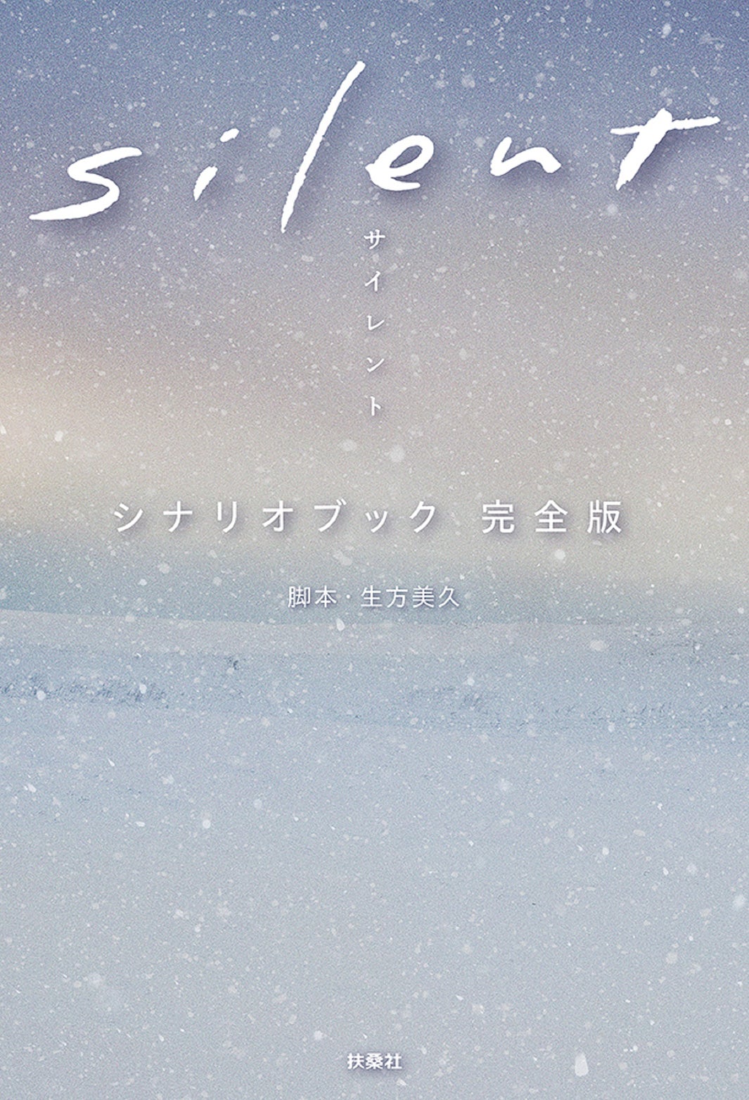 「silent」脚本集、発売前重版決定 川口春奈が印象的なシーン明かす