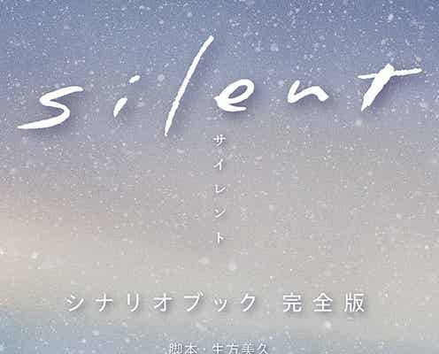 「silent」脚本集、発売前重版決定 川口春奈が印象的なシーン明かす