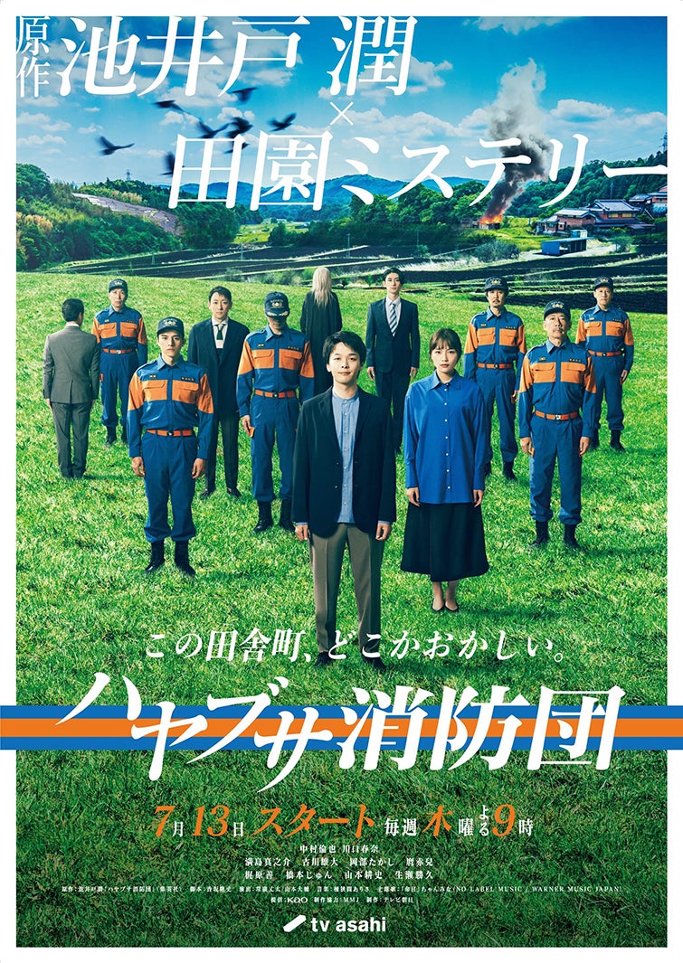 「ハヤブサ消防団」メインビジュアル（C）テレビ朝日