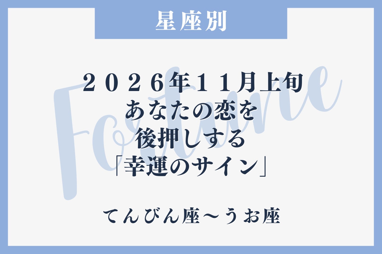 【星座別】2026年11月上旬、あなたの恋を後押しする「幸運のサイン」＜てんびん座〜うお座＞