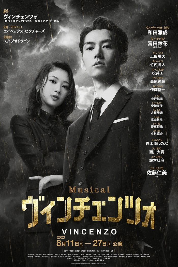 ミュージカル「ヴィンチェンツォ」キービジュアル(C)2021 Studio Dragon Corportion/MISICAL VINCENZO 2023