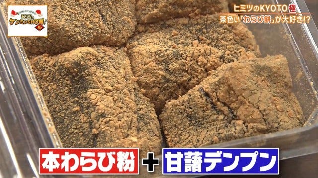 ケンミンショーで明らかに!他県とはちょっと違う京都府民熱愛の「茶色いわらび餅」