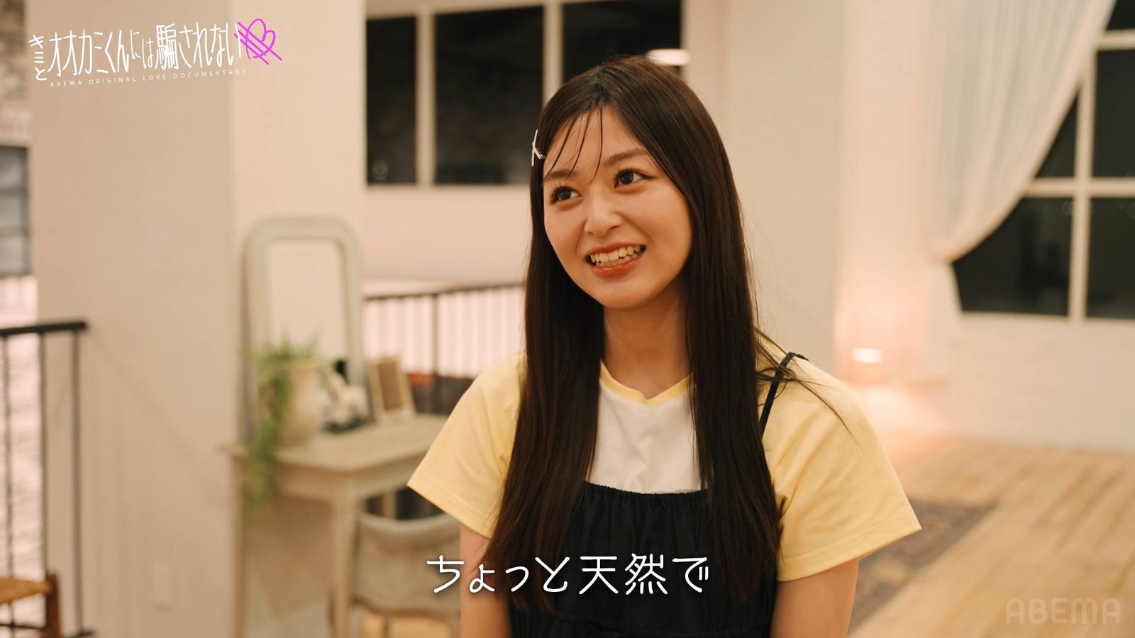 山本杏「キミとオオカミくんには騙されない」（C）AbemaTV, Inc.