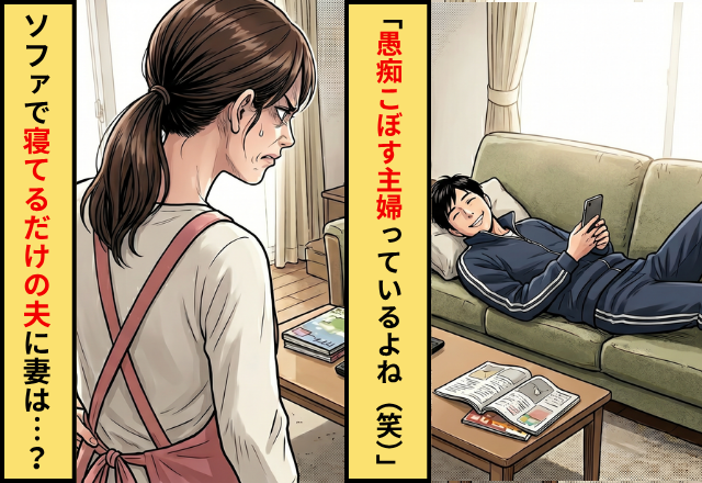 「愚痴こぼす主婦っているよね（笑）」ソファから動かない夫に“薄ら笑い”され⇒妻「は…？」