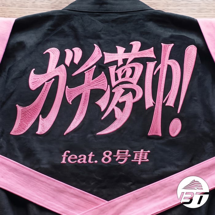 「ガチ夢中!feat.8号車」ジャケ写(提供写真)