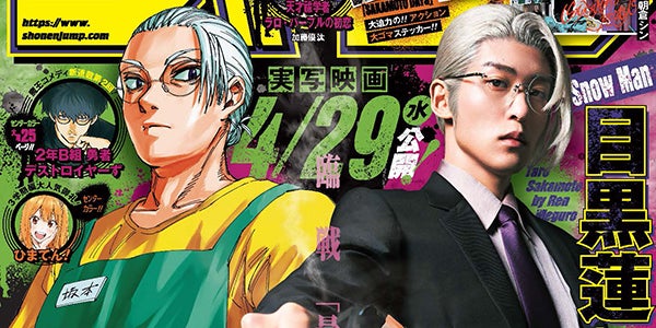 Snow Man目黒蓮「SAKAMOTO DAYS」坂本太郎とコラボ「週刊少年ジャンプ