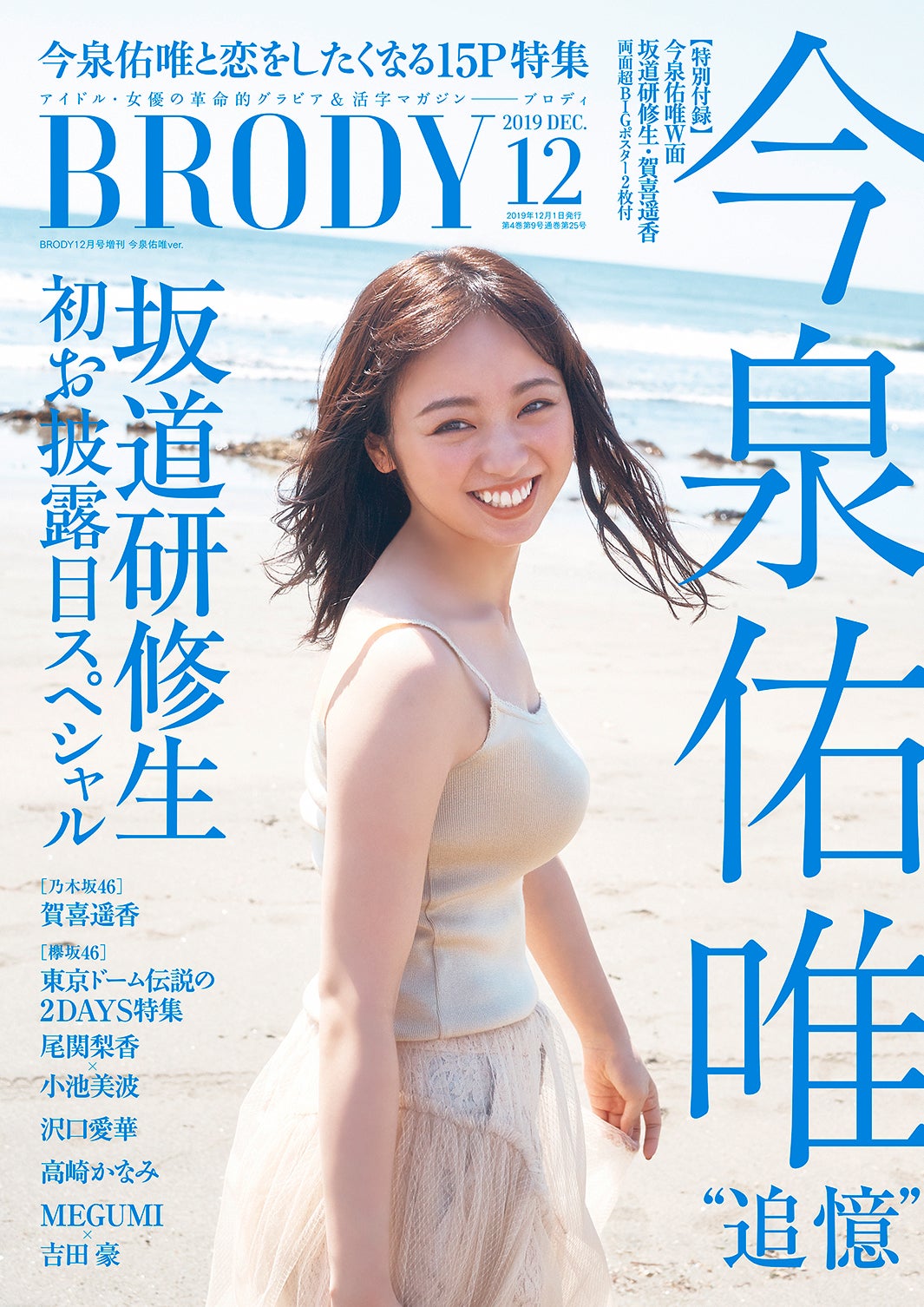 「BRODY」12月号（2019年10月23日発売、白夜書房）今泉佑唯 特別表紙版／提供画像