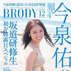 「BRODY」12月号（2019年10月23日発売、白夜書房）今泉佑唯 特別表紙版／提供画像