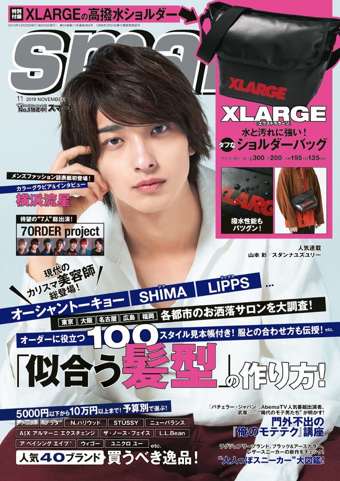 「smart」2019年11月号(9月25日発売、宝島社)通常号表紙:横浜流星/提供画像
