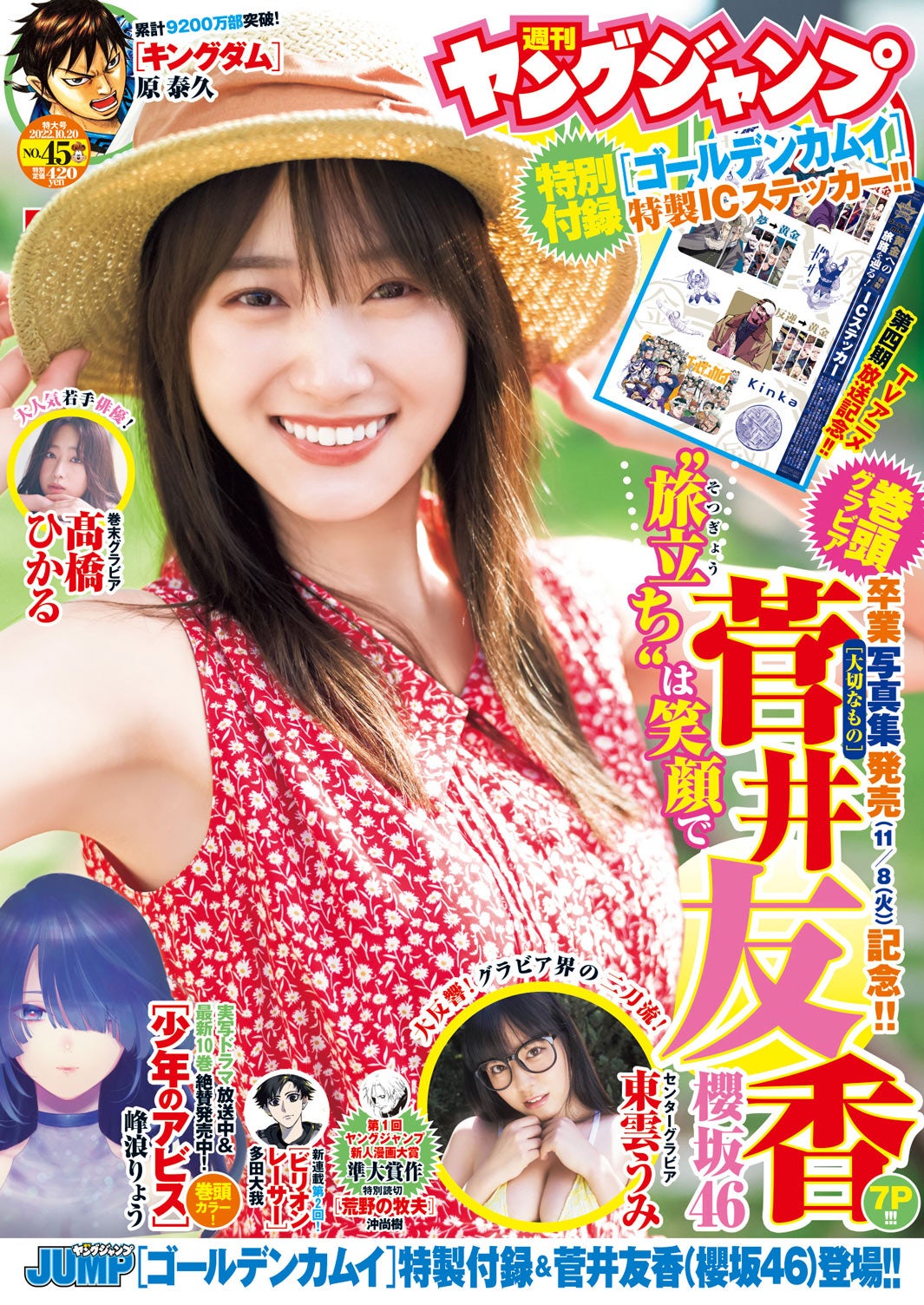 「週刊ヤングジャンプ」45号（10月6日発売）表紙：菅井友香（C）細居幸次郎／集英社