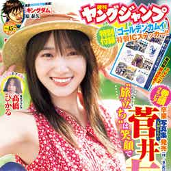 「週刊ヤングジャンプ」45号（10月6日発売）表紙：菅井友香（C）細居幸次郎／集英社