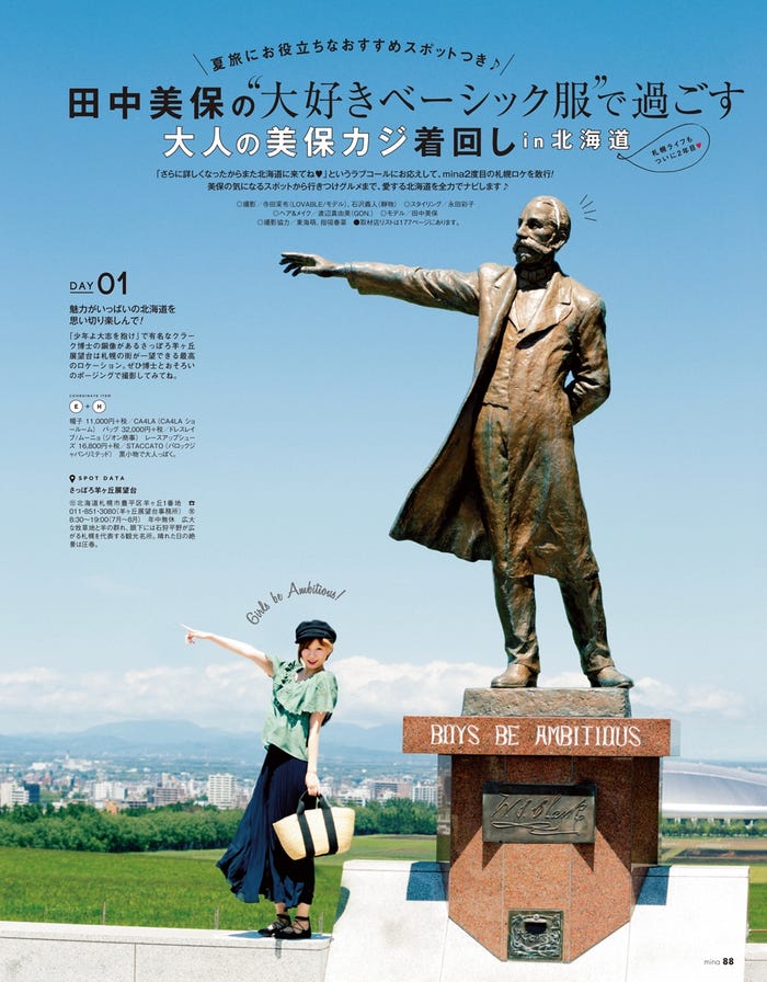 田中美保が北海道をナビゲート/「mina」9月号誌面(画像提供:主婦の友社)