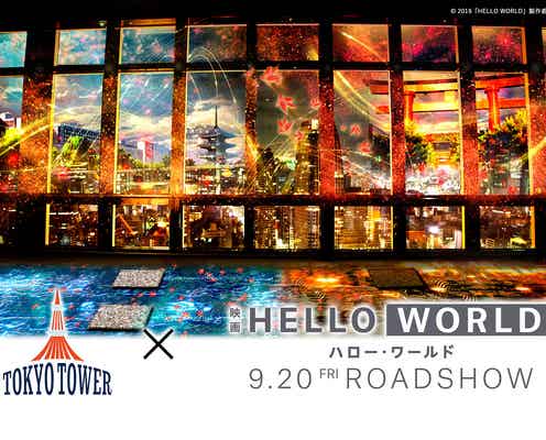 東京タワー×「HELLO WORLD」でプロジェクションマッピング開催 “秋の京都”に