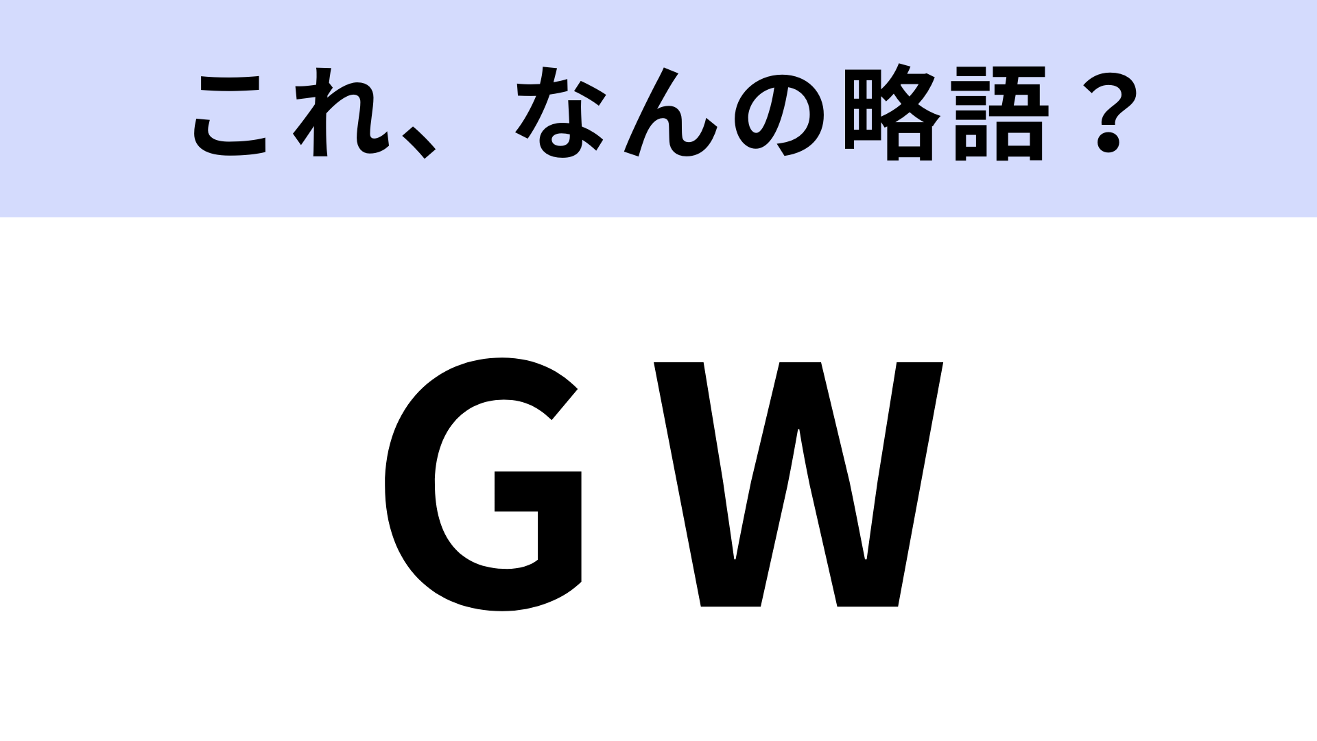 【略語クイズ】「GW」はなんの略？大型連休のこと！