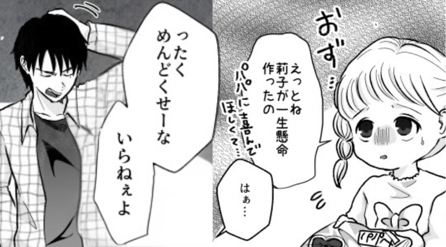 娘の手作り菓子を「めんどくせぇいらねぇ」と拒否する夫！次の瞬間⇒「ありえないんだけど…」妻がドン引きしたワケ