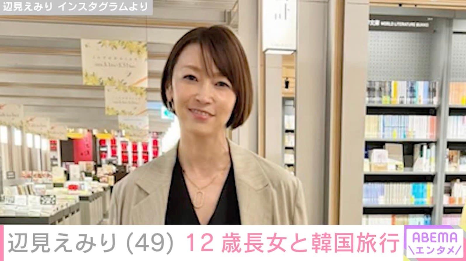 辺見えみり（49）、横顔が“そっくり”と話題の12歳長女と韓国旅行「娘さんもえみりさんも可愛い〜」「こんな美しいお母さん羨ましい」などの声