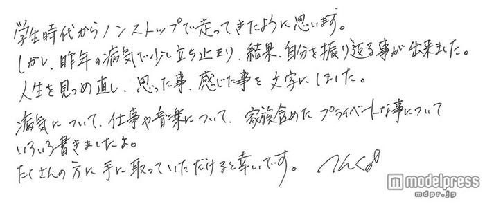 つんく♂が寄せた直筆メッセージ/画像提供:新潮社