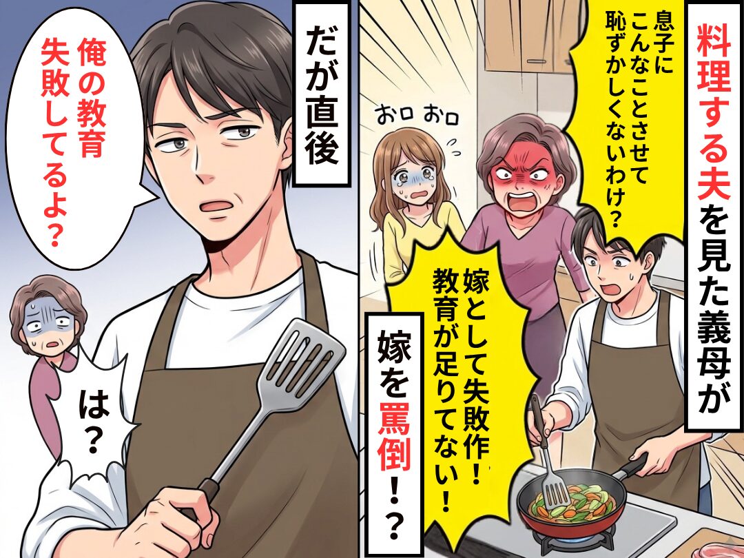 料理する夫を見た義母が「失敗作！」と嫁を罵倒！？だが直後⇒夫「俺の教育失敗してるよ？」義母「は？」