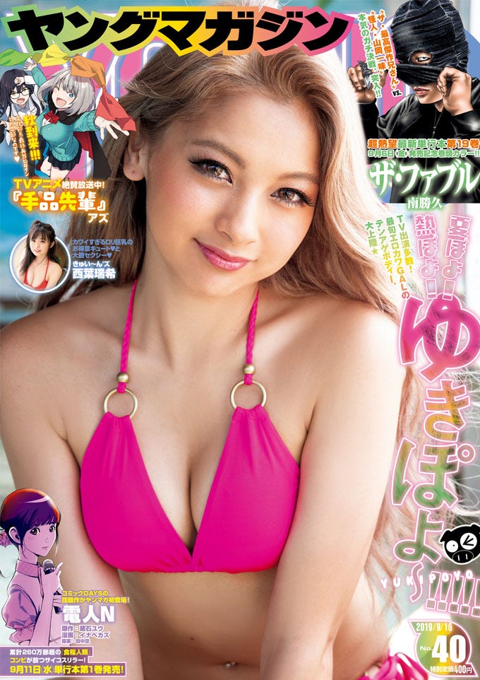 「週刊ヤングマガジン」40号(9月2日発売)表紙:ゆきぽよ(C)中山雅文 /ヤングマガジン