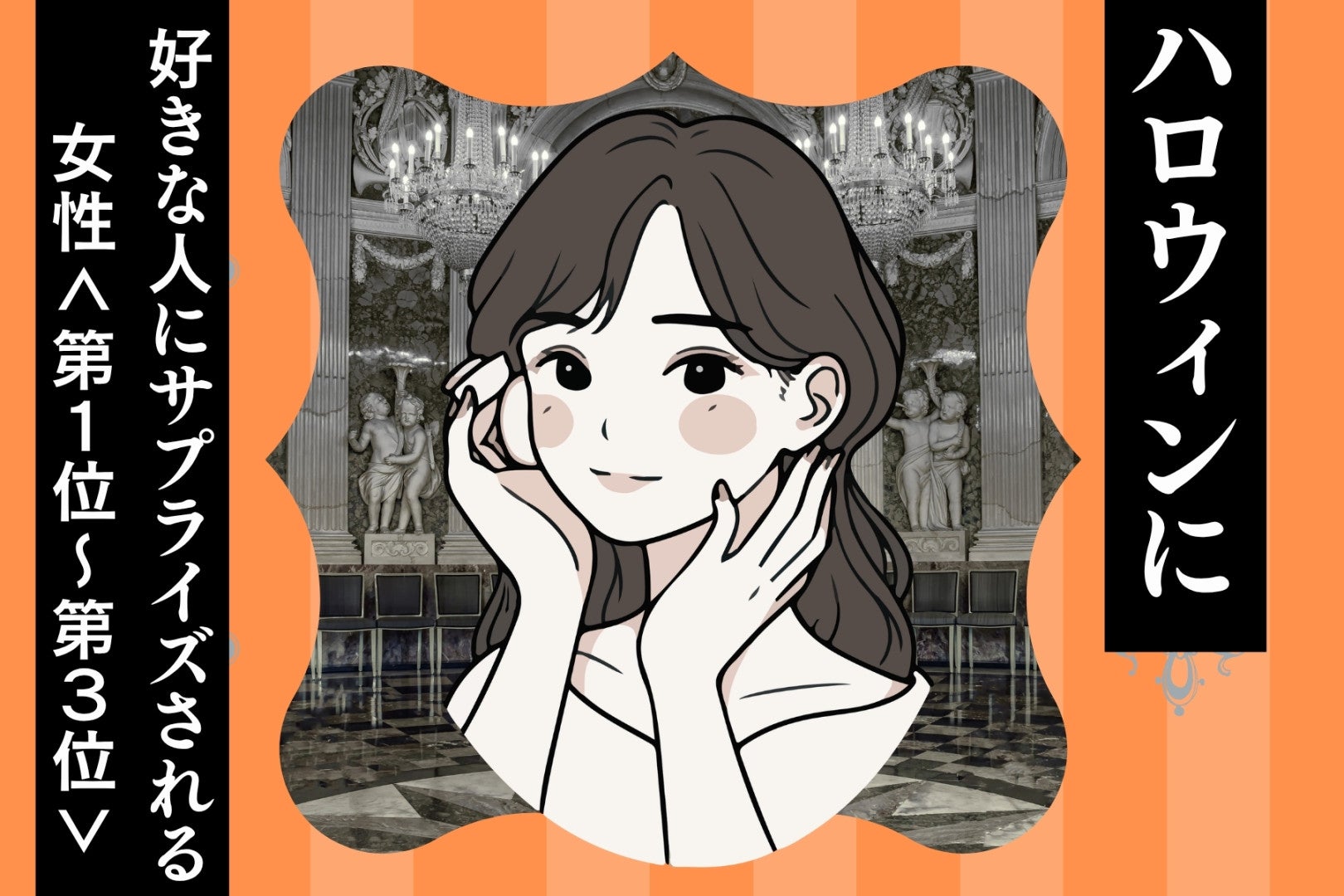 【星座別】ハロウィンに好きな人にサプライズされる女性ランキング＜第１位～第３位＞