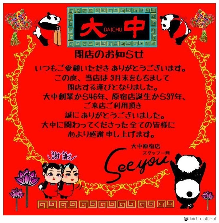 アジアン雑貨の「大中」、最後の店舗・原宿店が閉店へ 悲しみの声相次ぐ