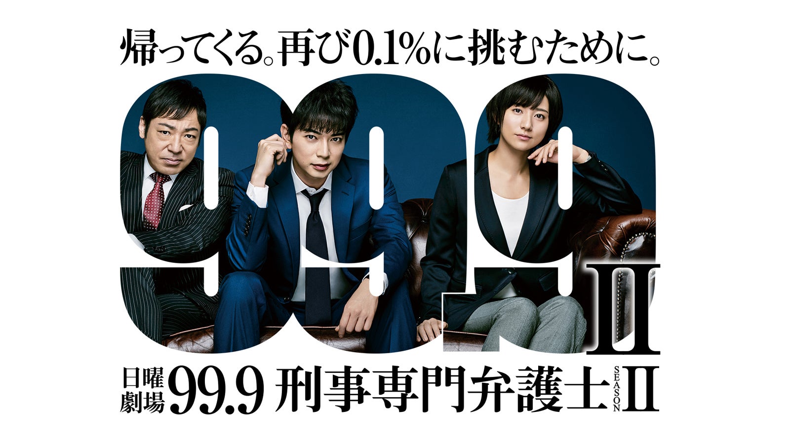 『99.9 -刑事専門弁護士- SEASONII』（C）TBS