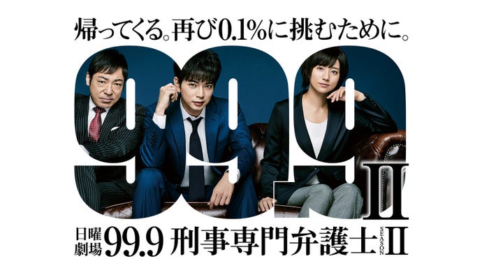 『99.9 -刑事専門弁護士- SEASONII』(C)TBS