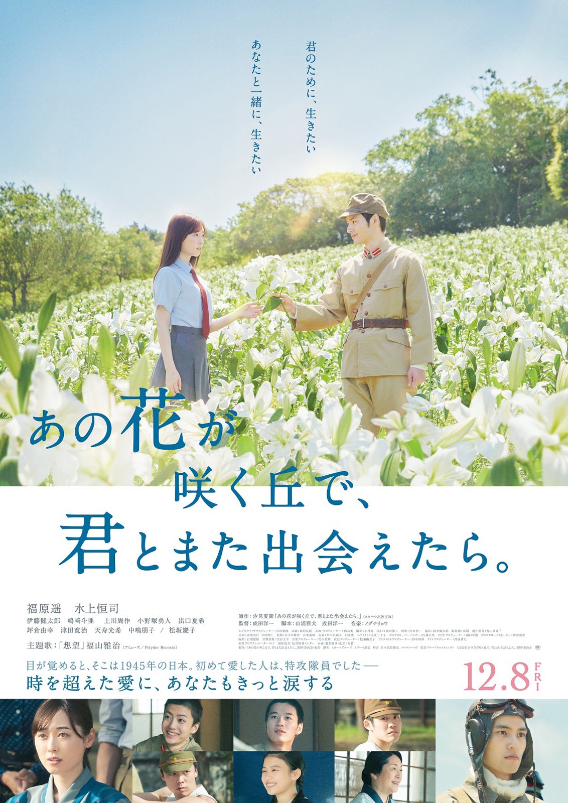 福原遥＆水上恒司「あの花が咲く丘で、君とまた出会えたら。」ビジュアル（C）2023「あの花が咲く丘で、君とまた出会えたら。」製作委員会