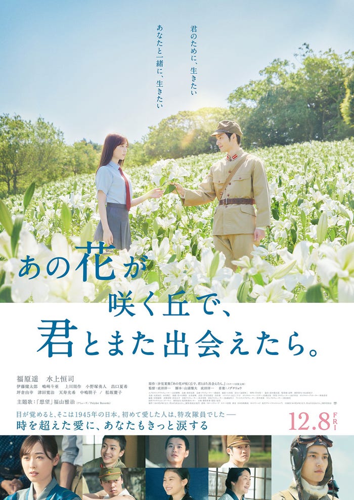 福原遥&水上恒司「あの花が咲く丘で、君とまた出会えたら。」ビジュアル(C)2023「あの花が咲く丘で、君とまた出会えたら。」製作委員会