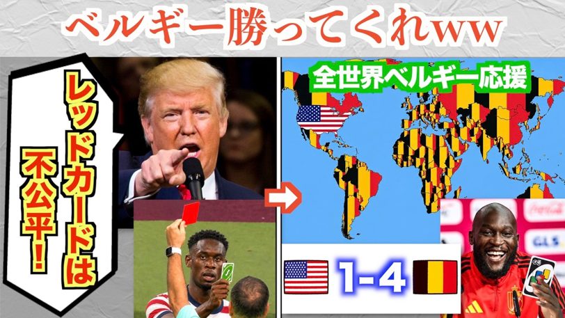 トランプ大統領「極めて不公平だ」FIFAに電話→世界がベルギーを大応援