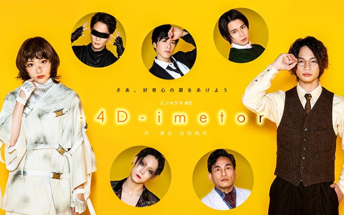 エン*ゲキ#05「-4D-imetor」キャスト組み写真 (提供写真)