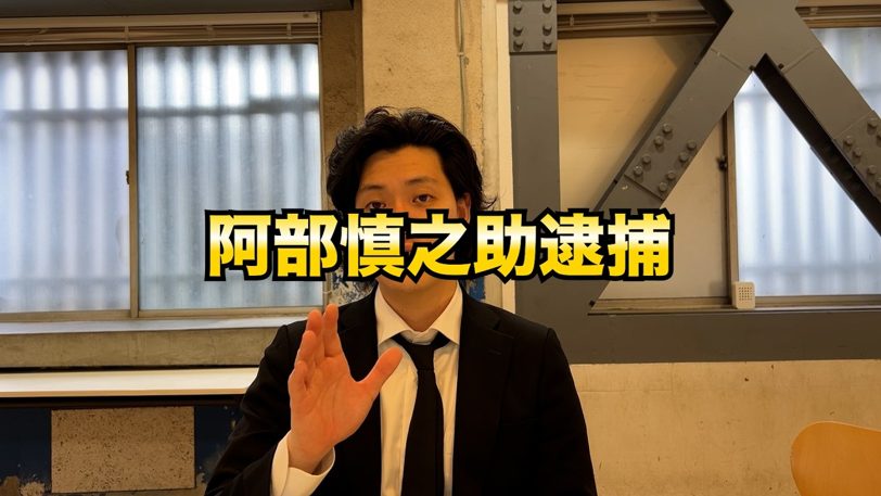 粗品「娘さんが心配」阿部慎之助逮捕騒動の複雑な真実に迫る私見
