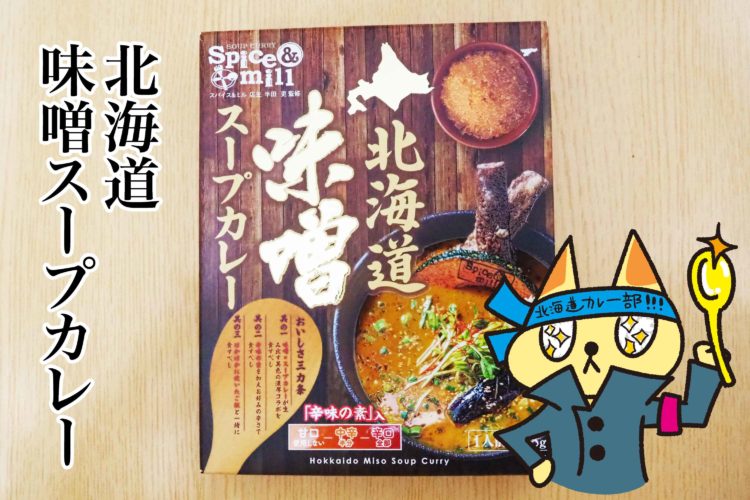 北海道味噌スープカレー