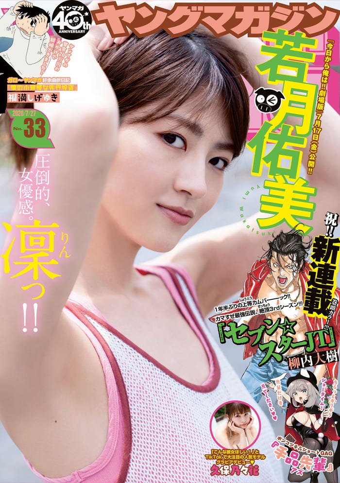 「週刊ヤングマガジン」33号表紙:若月佑美(C)佐藤佑一 /ヤングマガジン