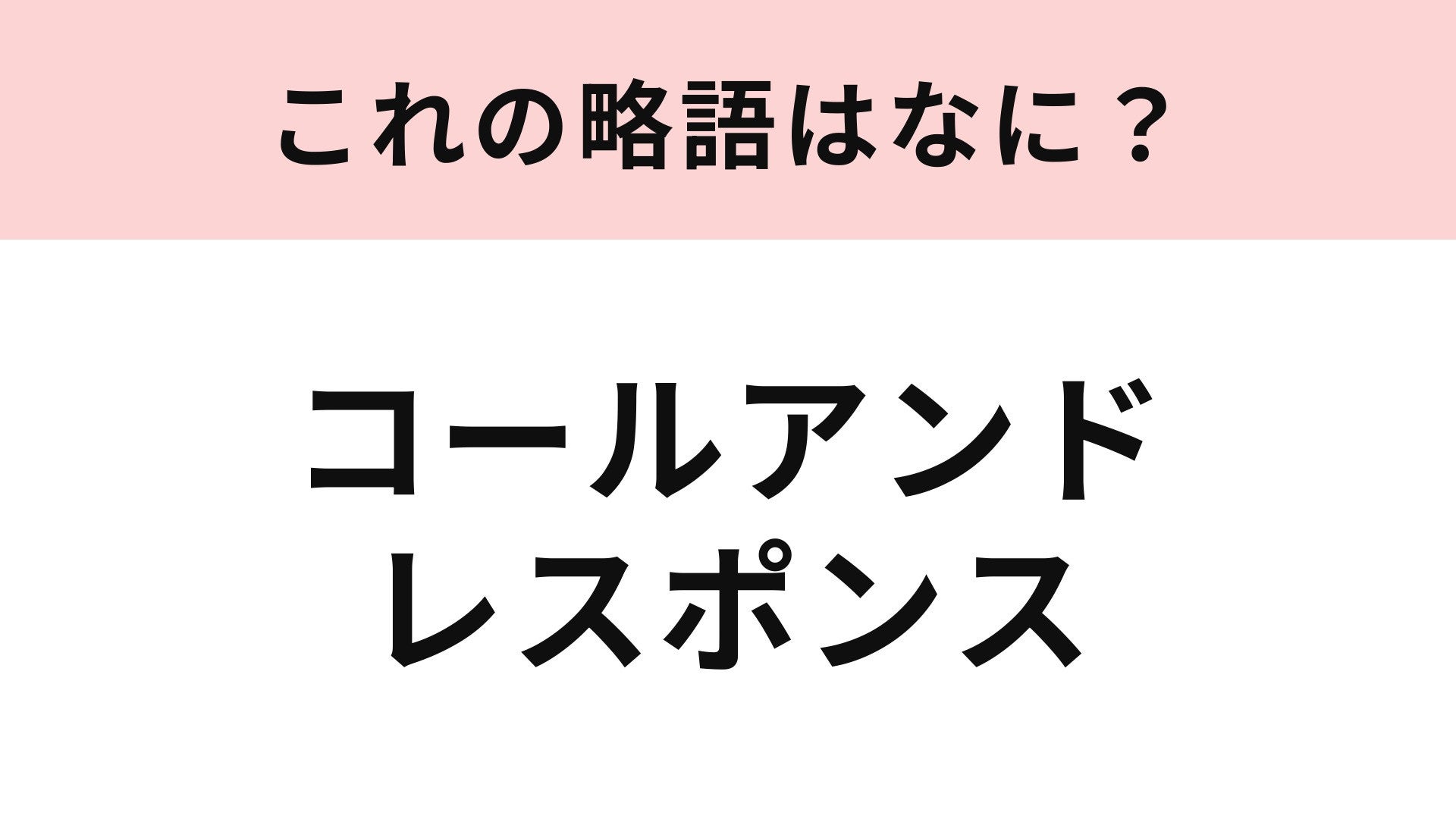 【略語クイズ】「コールアンドレスポンス」の略語は？ライブでパフォーマーと観客が行うやり取り！