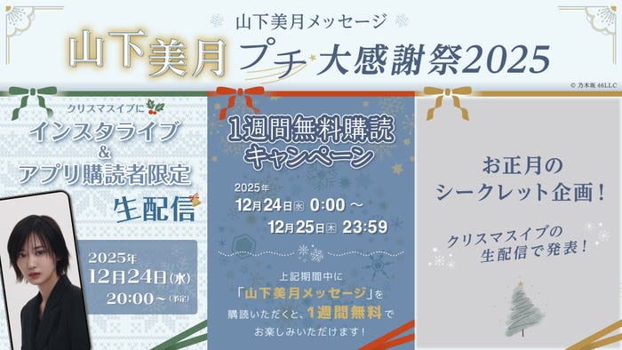 山下美月「山下美月プチ大感謝祭2025」(提供写真)
