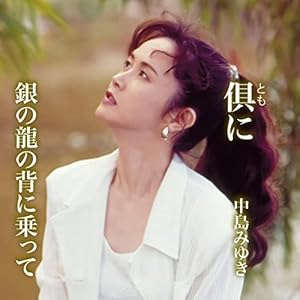 「中島みゆき」