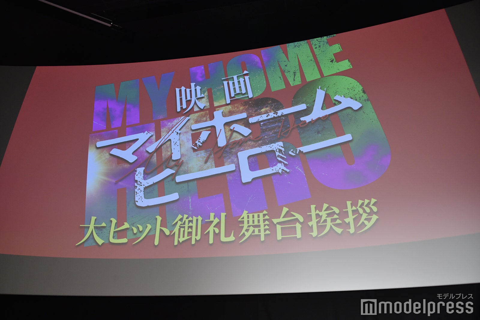 『映画 マイホームヒーロー』大ヒット御礼舞台挨拶（C）モデルプレス