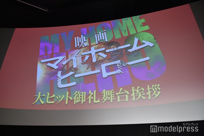 『映画 マイホームヒーロー』大ヒット御礼舞台挨拶(C)モデルプレス