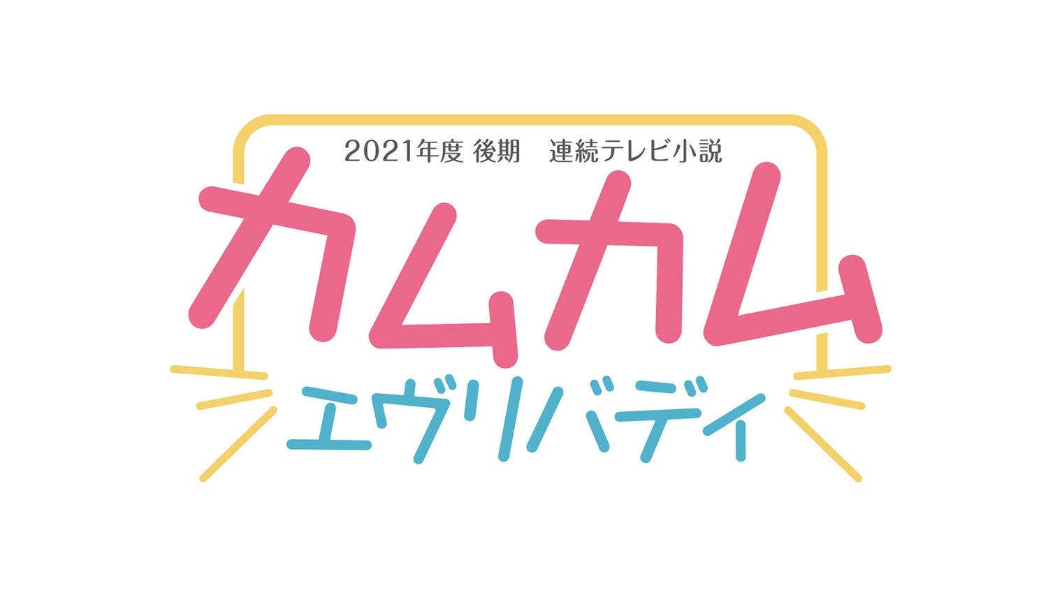 NHK朝ドラ史上初の3人ヒロイン　2021年後期「カムカムエヴリバディ」制作を発表