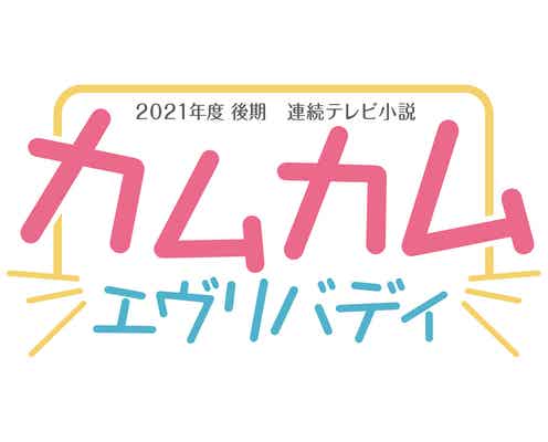 NHK朝ドラ史上初の3人ヒロイン 2021年後期「カムカムエヴリバディ」制作を発表