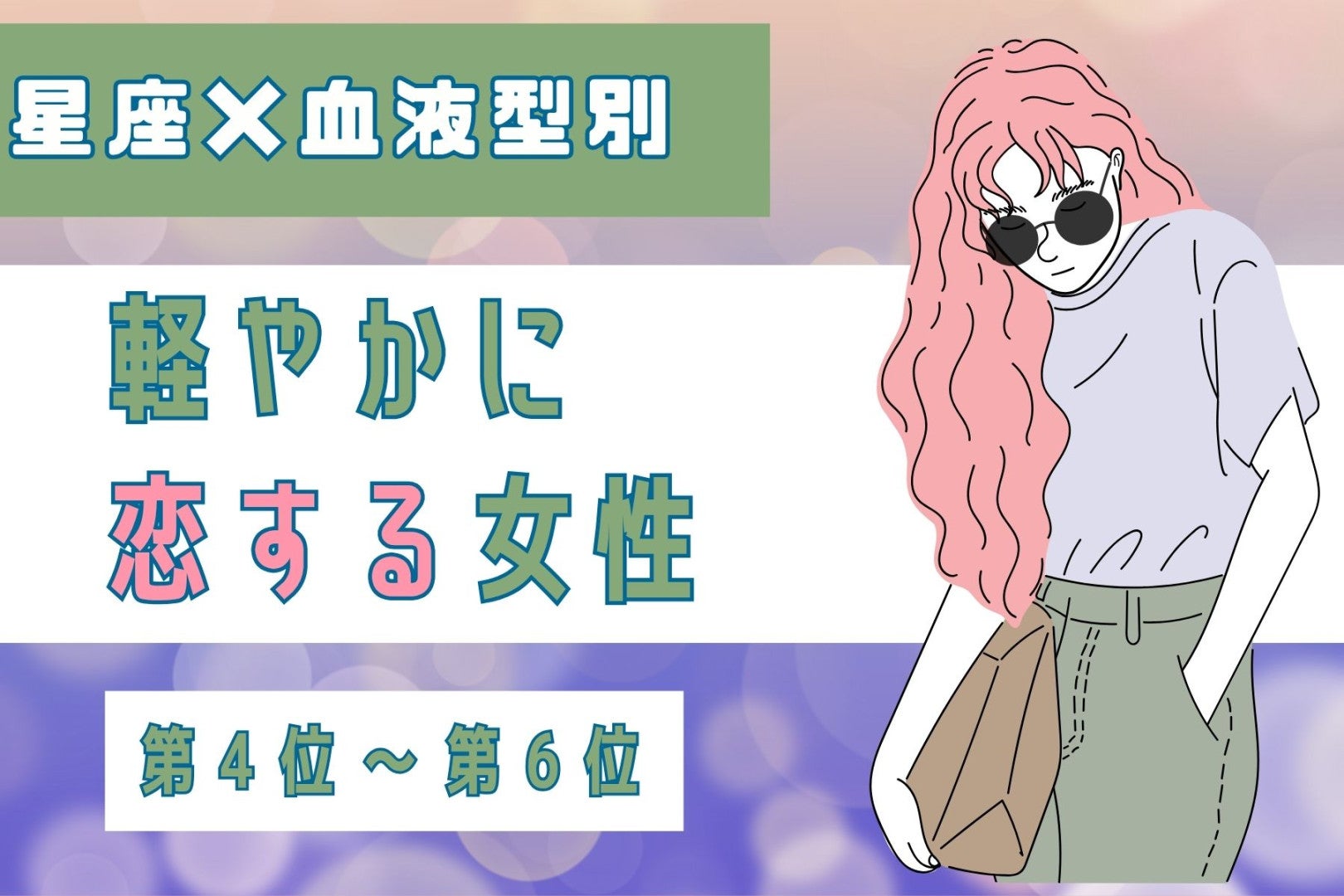 【星座×血液型別】「考えすぎないのが正解♡」軽やかに恋する女性ランキング＜第４位〜第６位＞